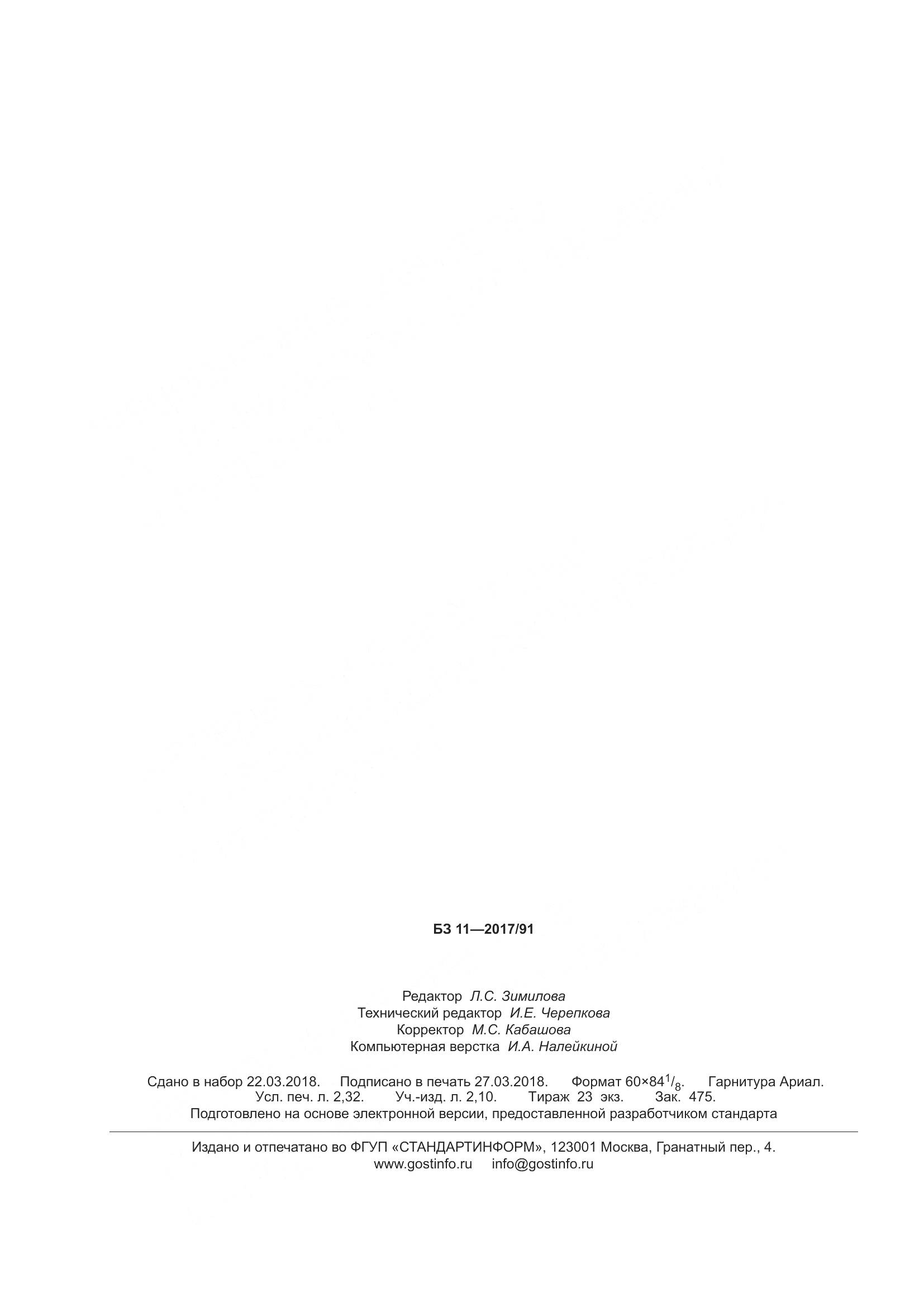 ГОСТ Р 55943-2018, страница 20