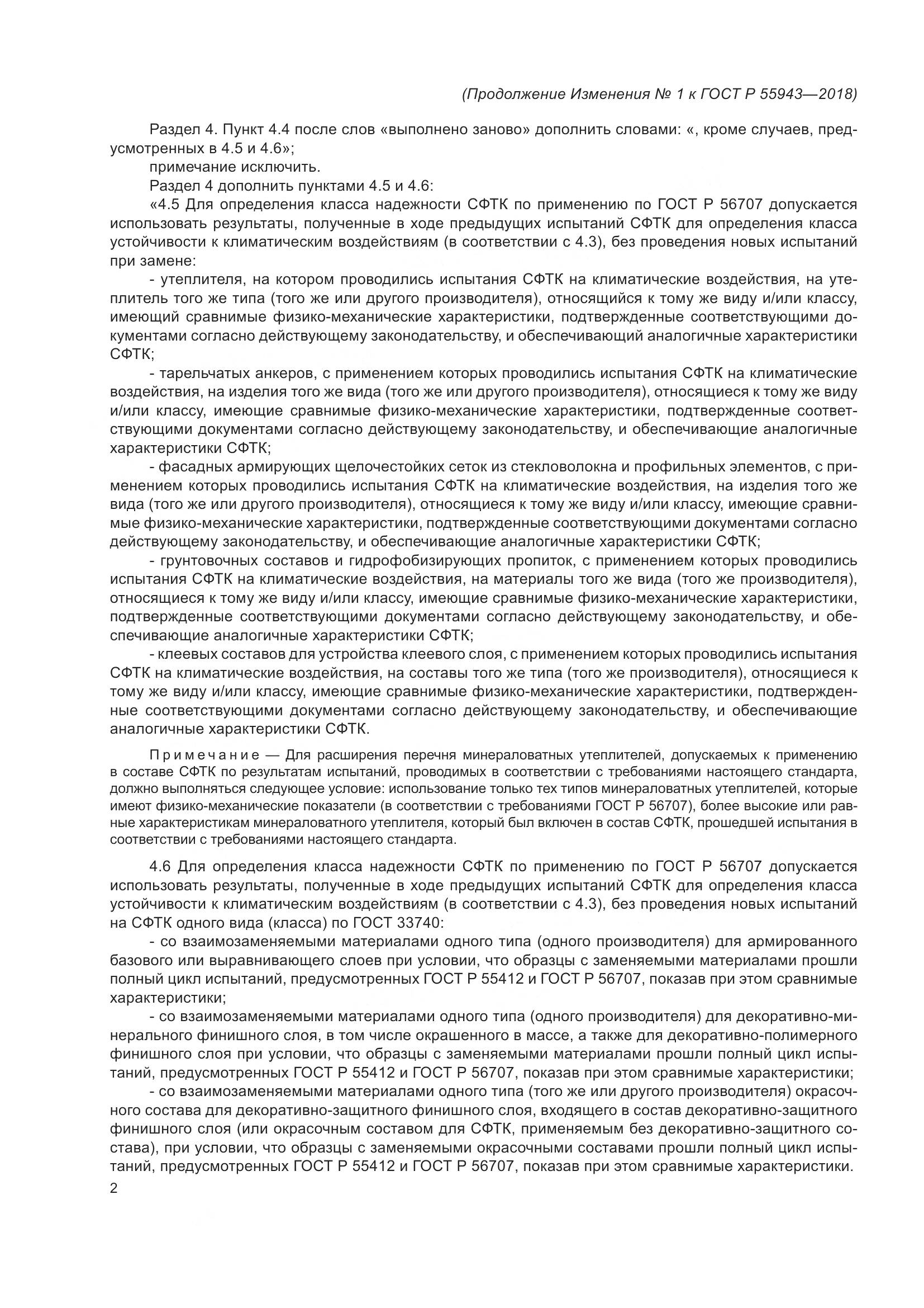 ГОСТ Р 55943-2018, страница 22