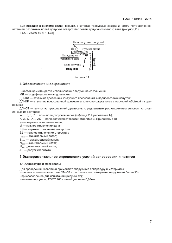 ГОСТ Р 55944-2014, страница 11