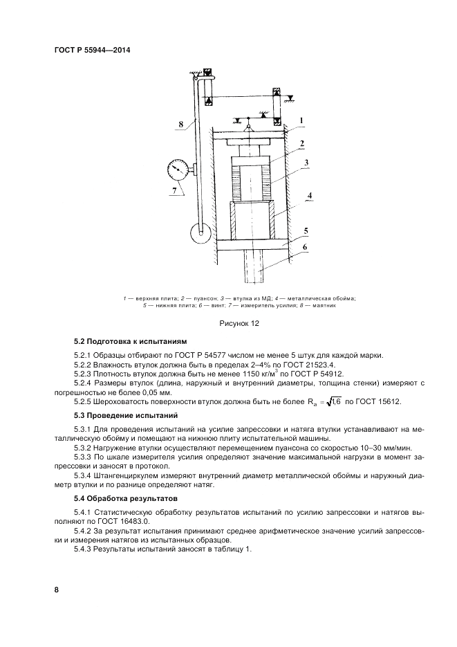 ГОСТ Р 55944-2014, страница 12