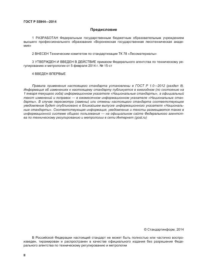 ГОСТ Р 55944-2014, страница 2