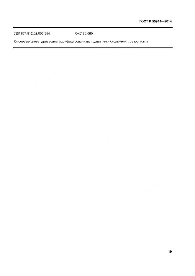 ГОСТ Р 55944-2014, страница 23