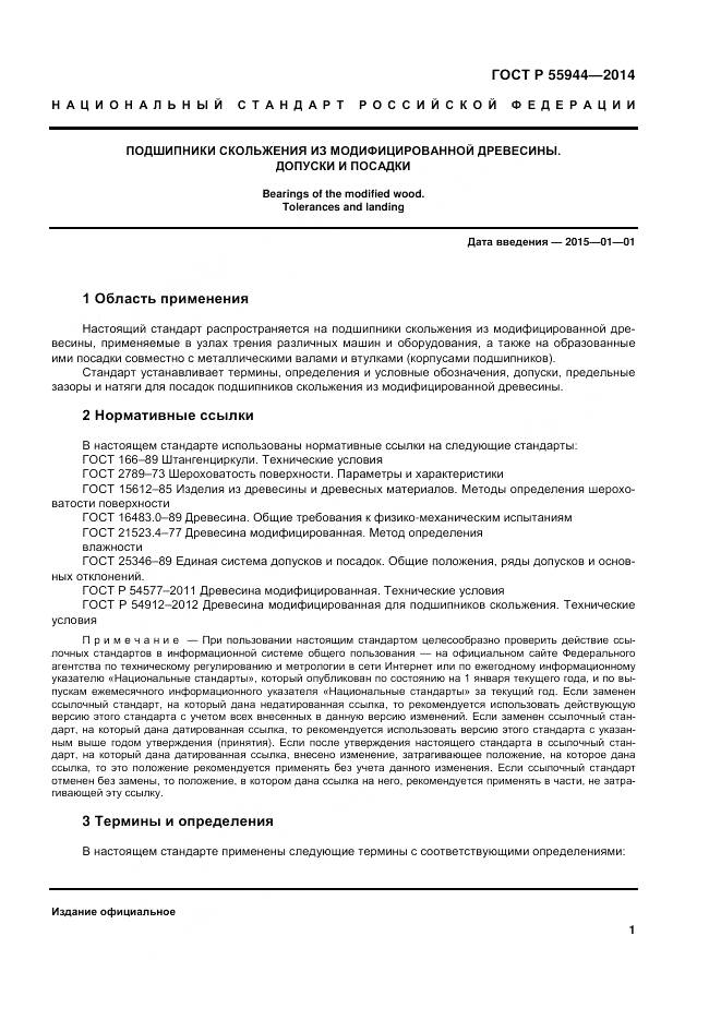 ГОСТ Р 55944-2014, страница 5