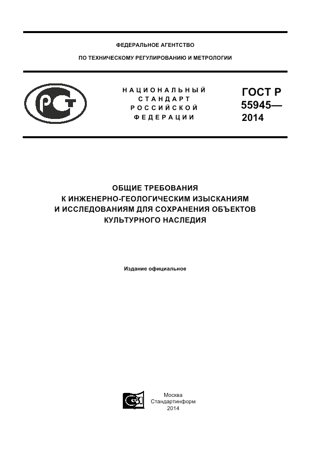 ГОСТ Р 55945-2014, страница 1