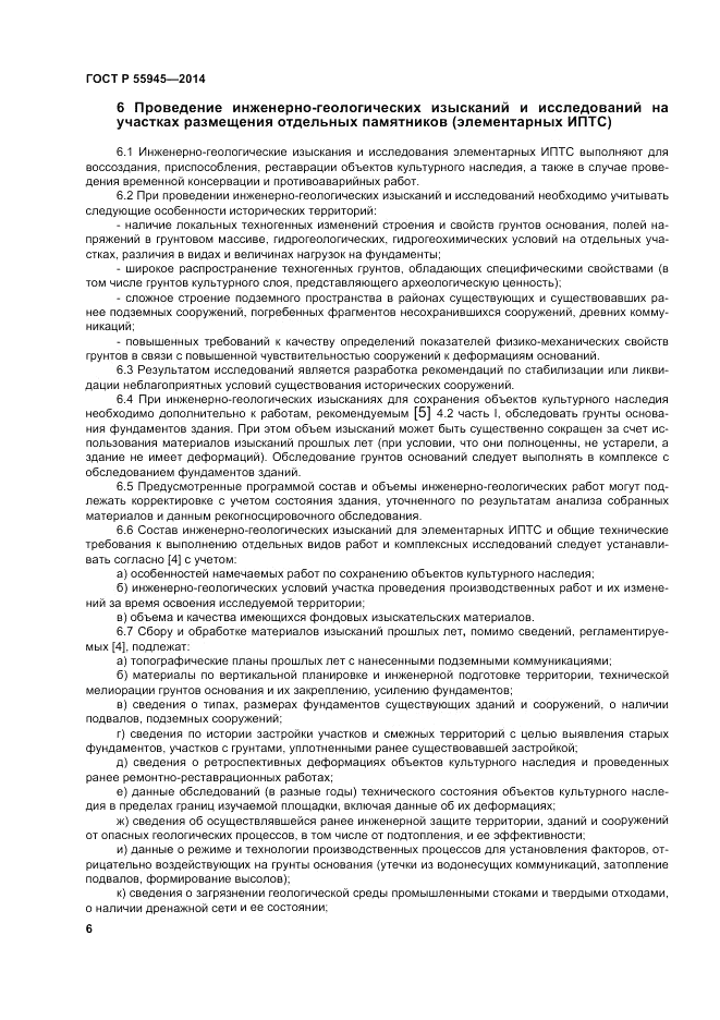 ГОСТ Р 55945-2014, страница 10