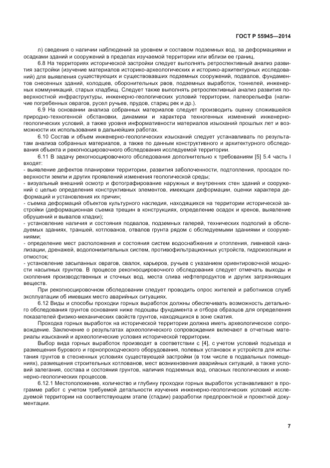 ГОСТ Р 55945-2014, страница 11