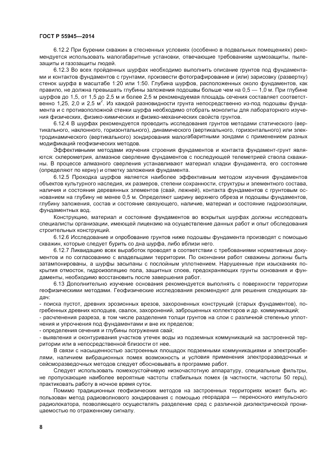 ГОСТ Р 55945-2014, страница 12