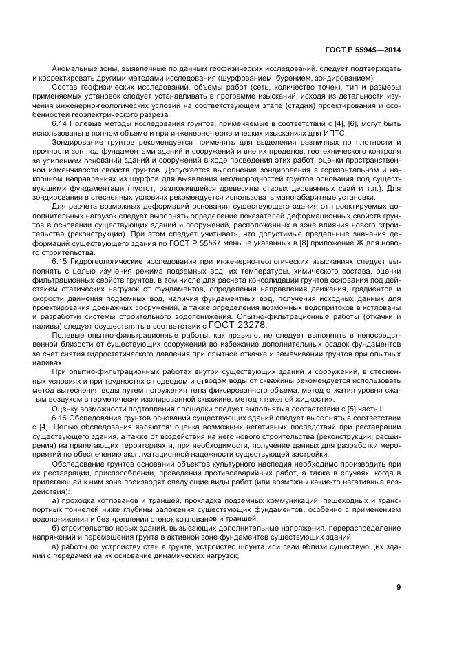 ГОСТ Р 55945-2014, страница 13