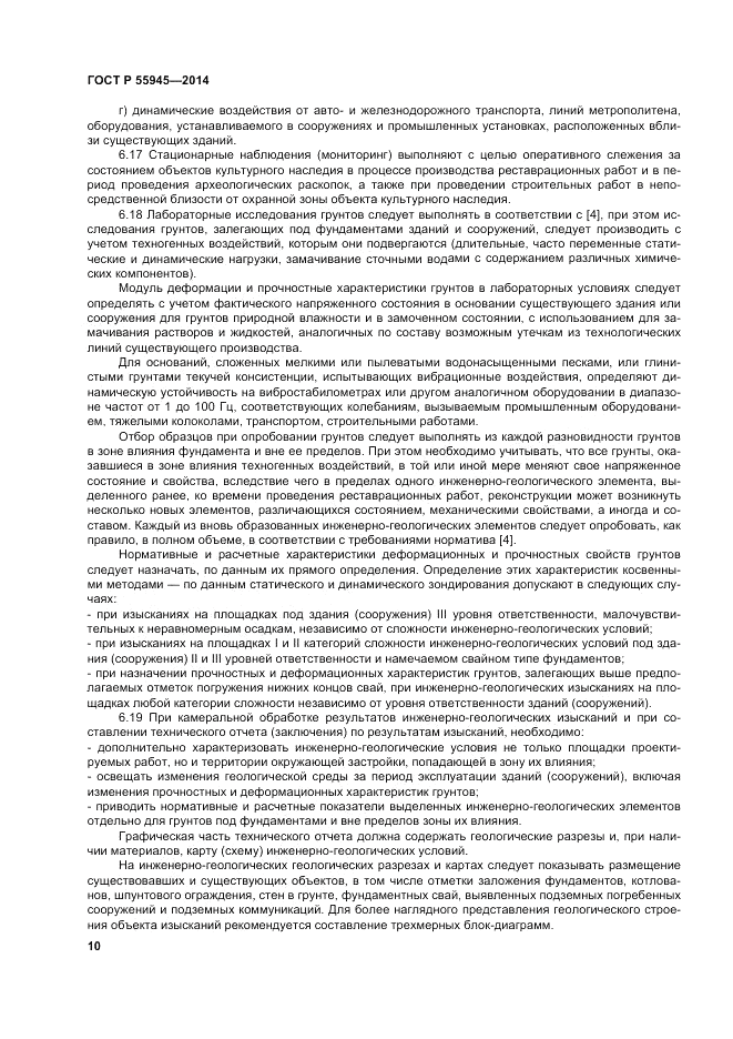 ГОСТ Р 55945-2014, страница 14