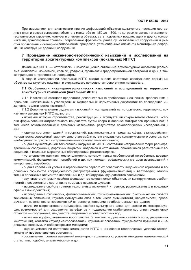 ГОСТ Р 55945-2014, страница 15