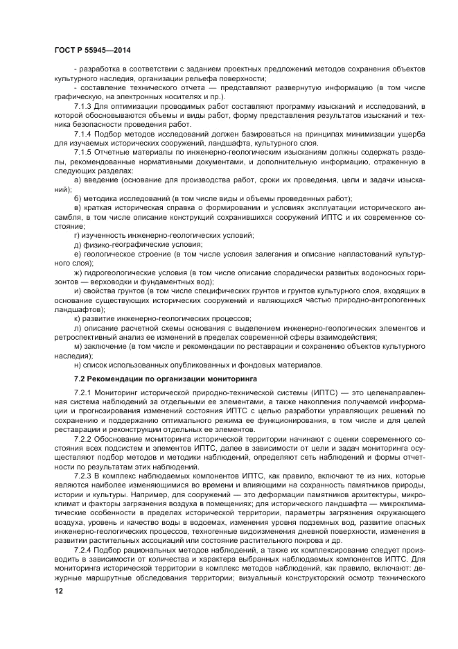 ГОСТ Р 55945-2014, страница 16