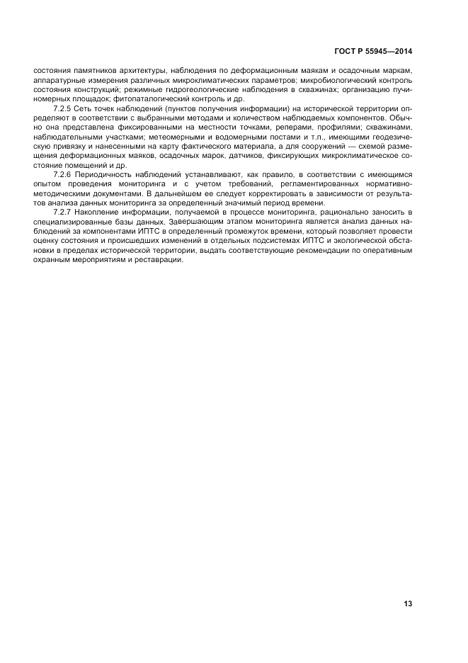 ГОСТ Р 55945-2014, страница 17