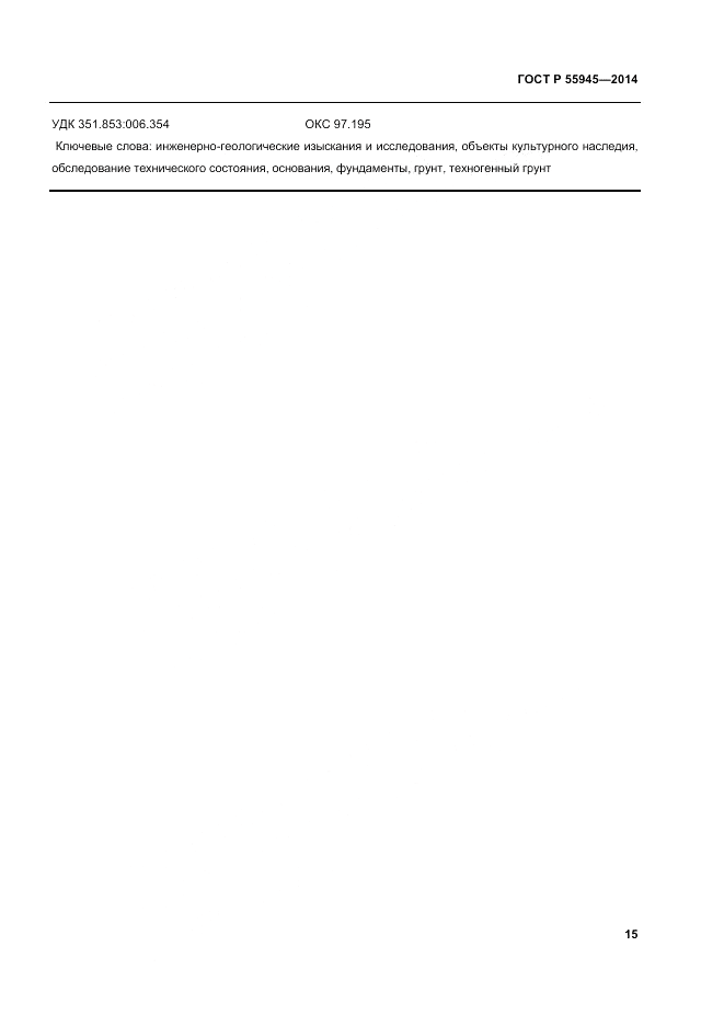 ГОСТ Р 55945-2014, страница 19