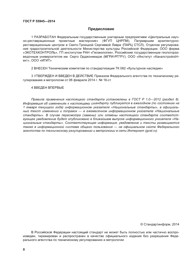 ГОСТ Р 55945-2014, страница 2