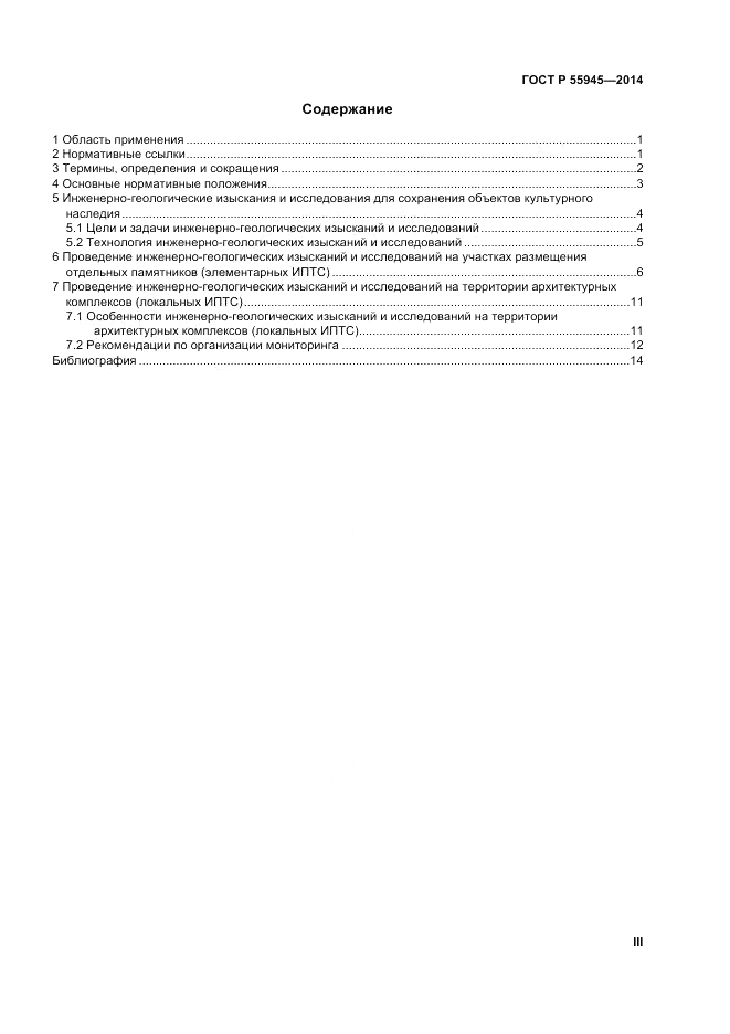 ГОСТ Р 55945-2014, страница 3