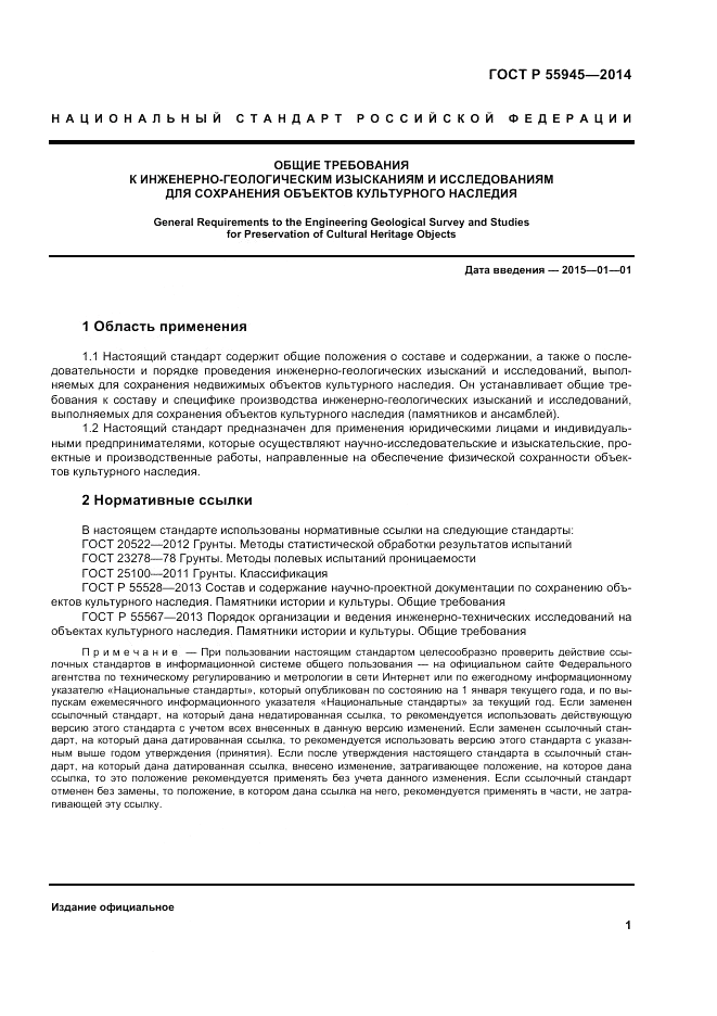 ГОСТ Р 55945-2014, страница 5