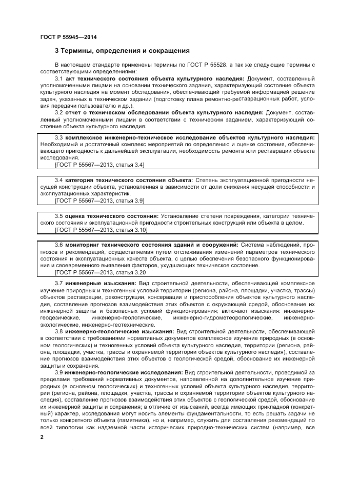 ГОСТ Р 55945-2014, страница 6