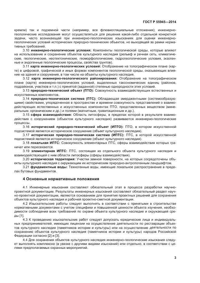 ГОСТ Р 55945-2014, страница 7