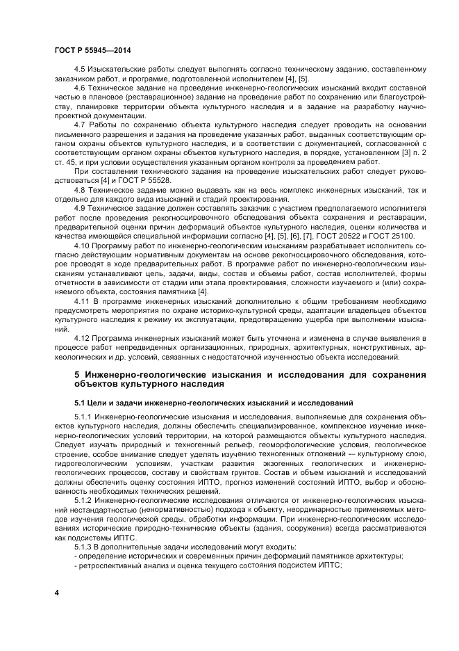 ГОСТ Р 55945-2014, страница 8