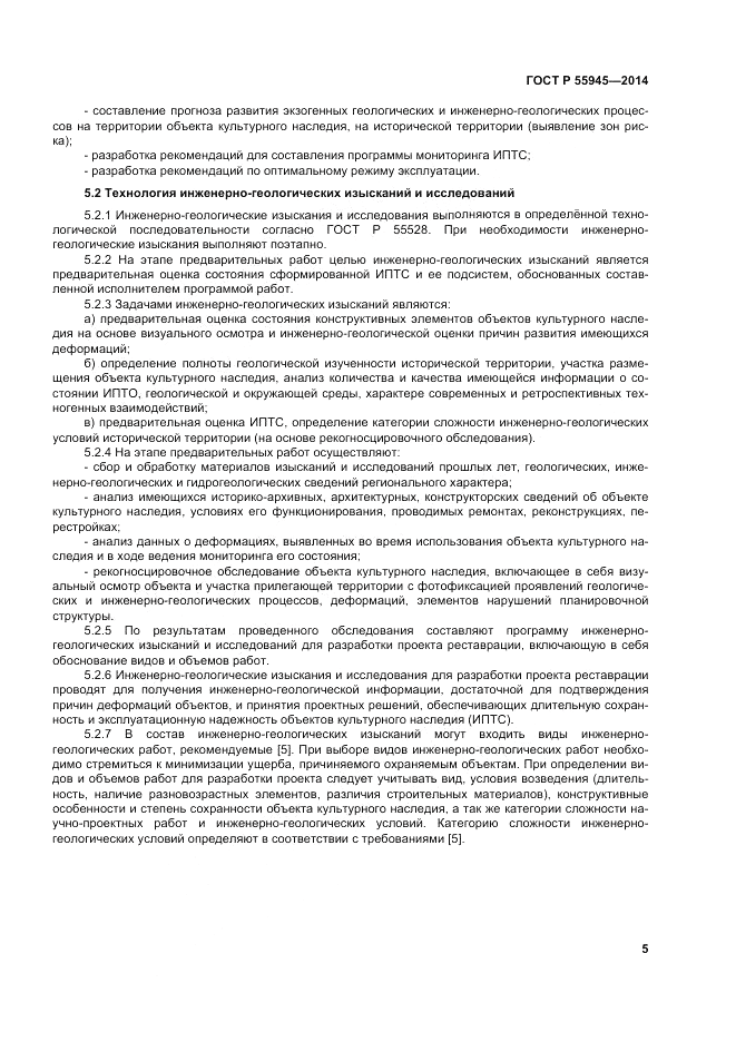 ГОСТ Р 55945-2014, страница 9