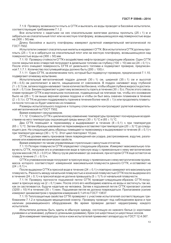 ГОСТ Р 55946-2014, страница 17