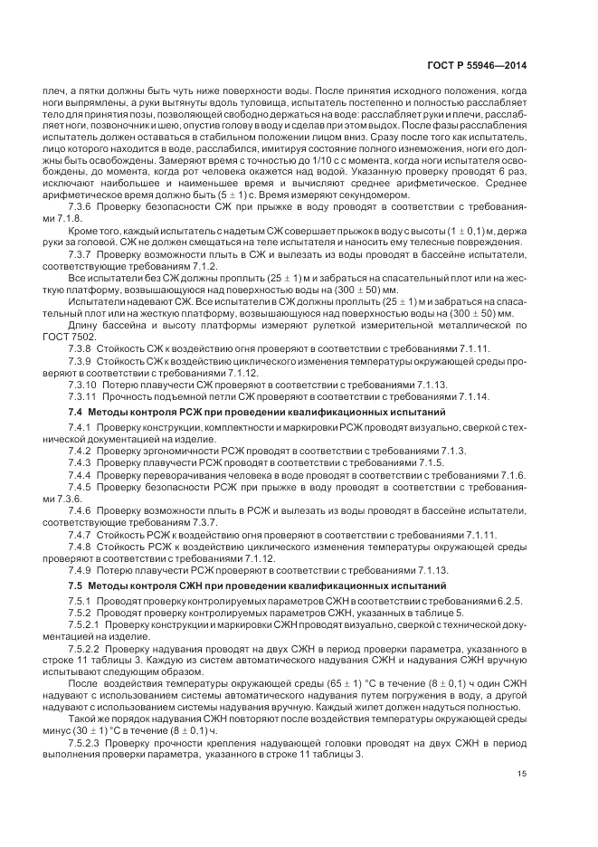ГОСТ Р 55946-2014, страница 19