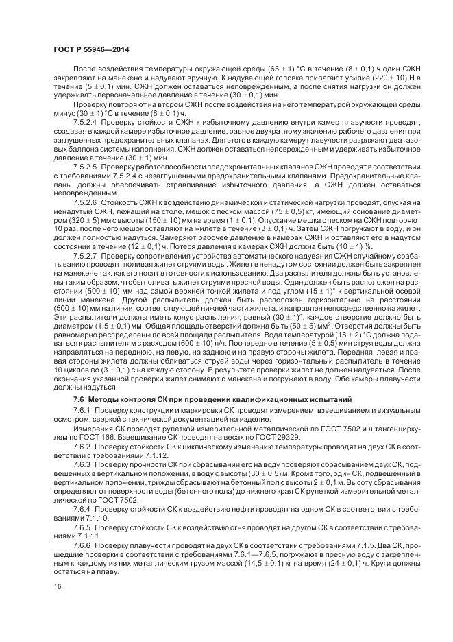 ГОСТ Р 55946-2014, страница 20