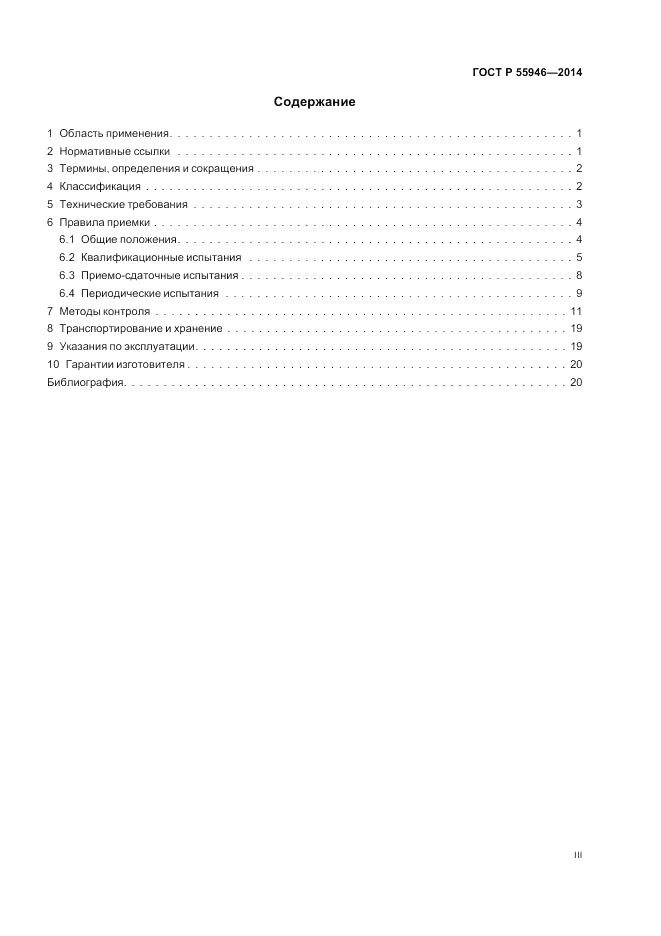 ГОСТ Р 55946-2014, страница 3
