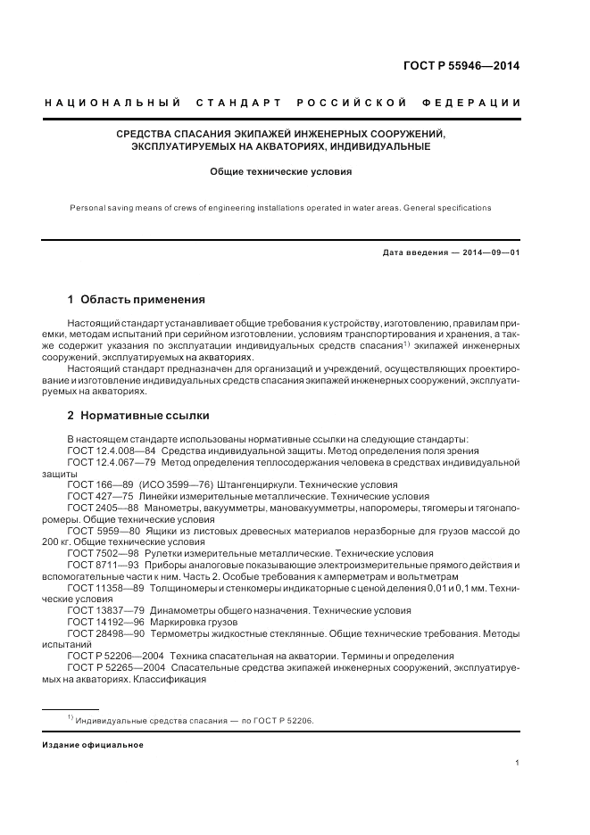 ГОСТ Р 55946-2014, страница 5