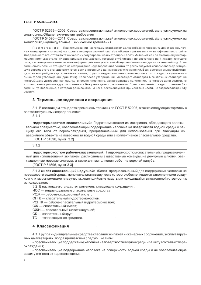 ГОСТ Р 55946-2014, страница 6