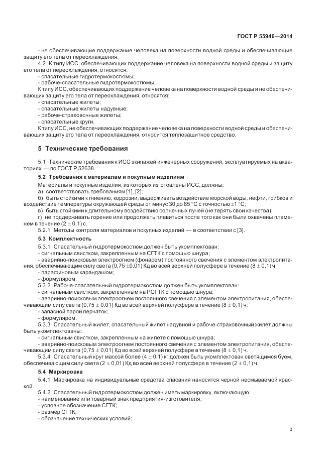 ГОСТ Р 55946-2014, страница 7