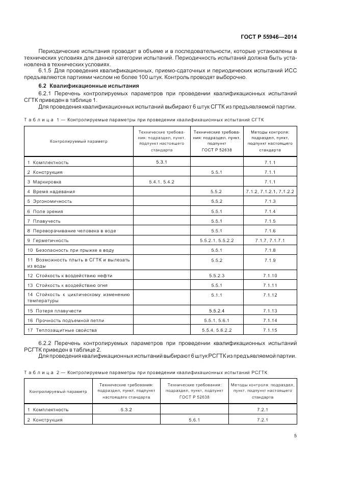 ГОСТ Р 55946-2014, страница 9