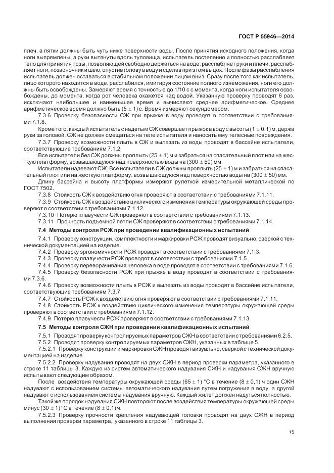 ГОСТ Р 55946-2014, страница 19