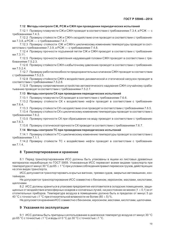 ГОСТ Р 55946-2014, страница 23
