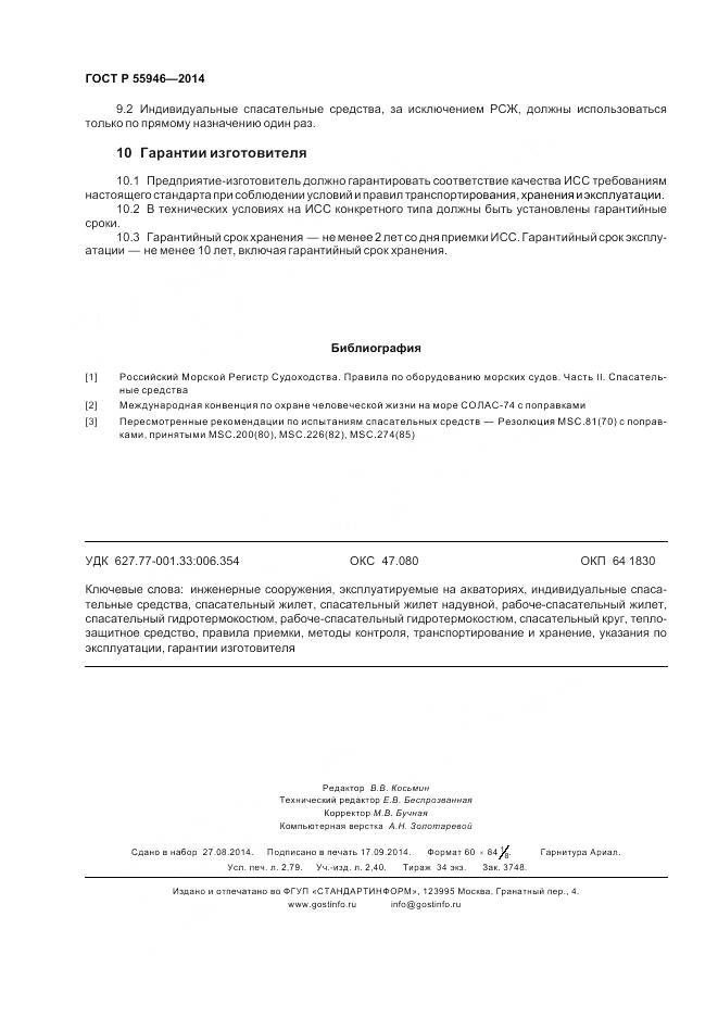 ГОСТ Р 55946-2014, страница 24