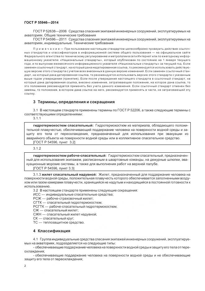 ГОСТ Р 55946-2014, страница 6