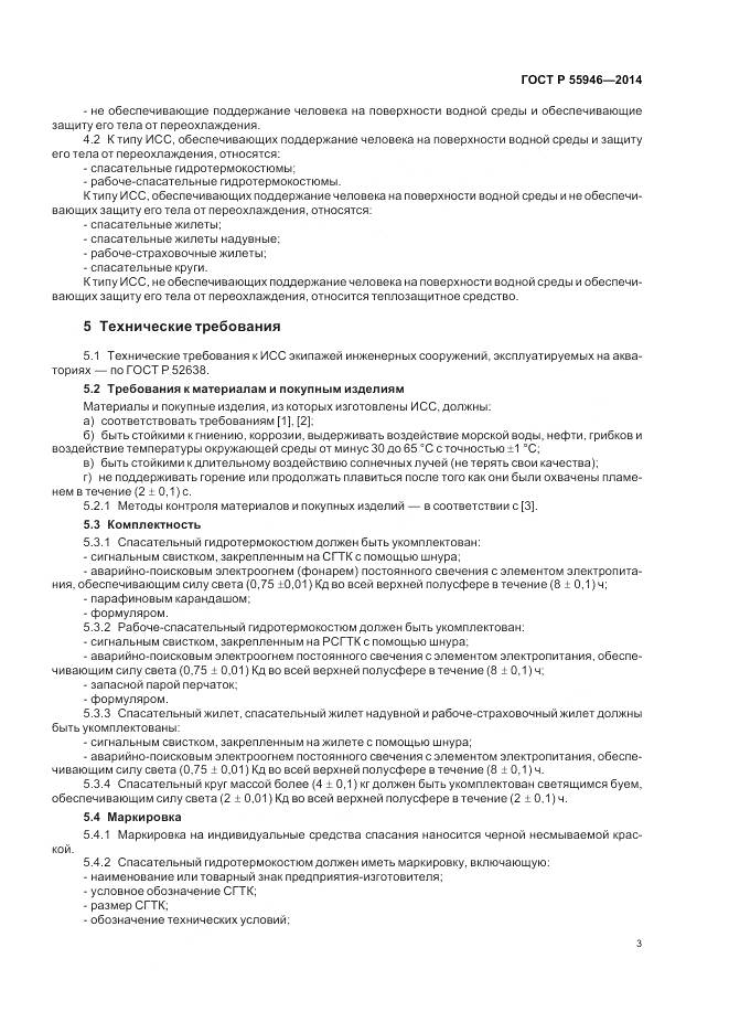 ГОСТ Р 55946-2014, страница 7