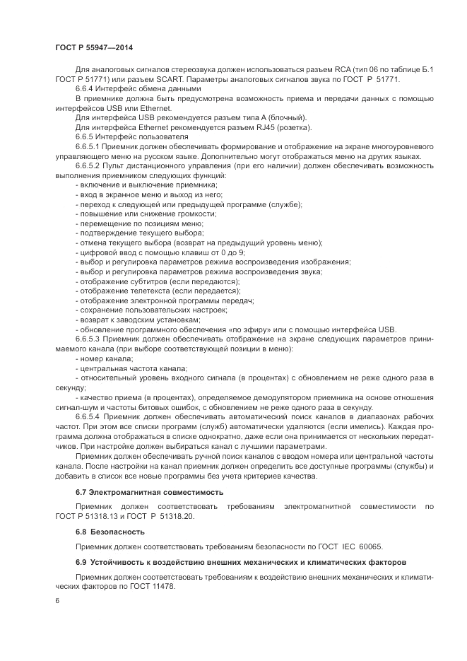 ГОСТ Р 55947-2014, страница 10
