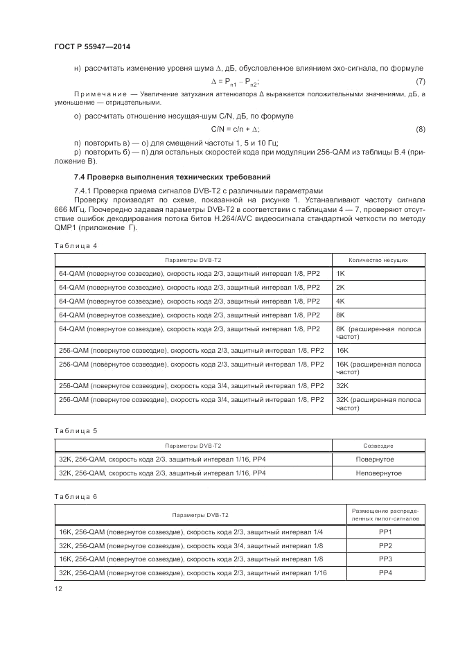 ГОСТ Р 55947-2014, страница 16