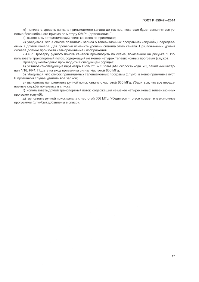 ГОСТ Р 55947-2014, страница 21
