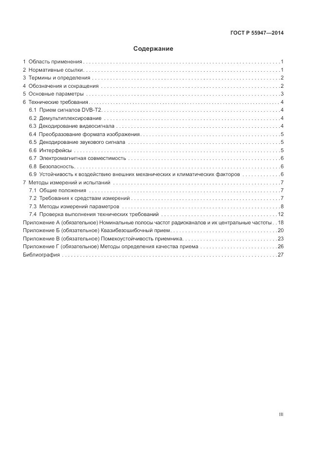 ГОСТ Р 55947-2014, страница 3