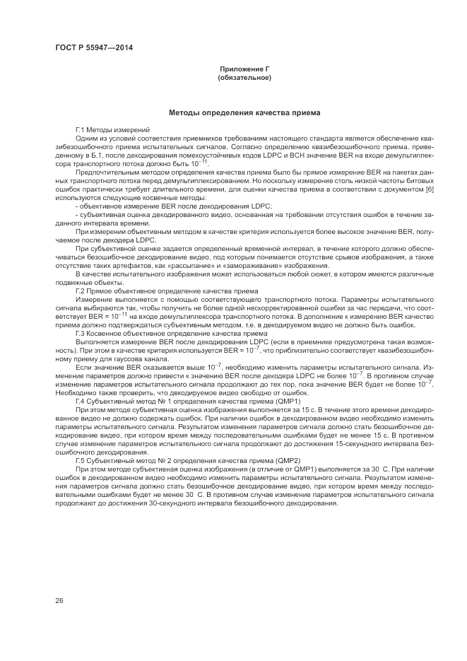 ГОСТ Р 55947-2014, страница 30
