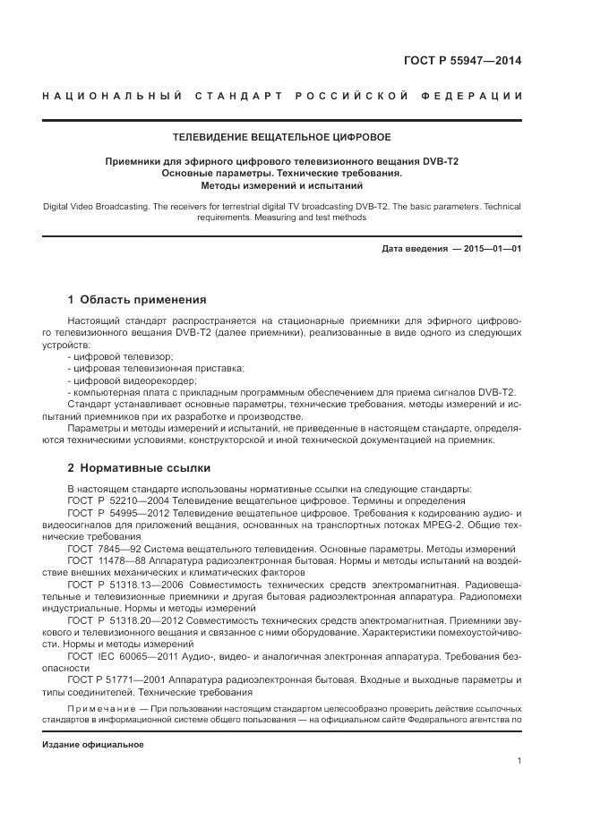 ГОСТ Р 55947-2014, страница 5