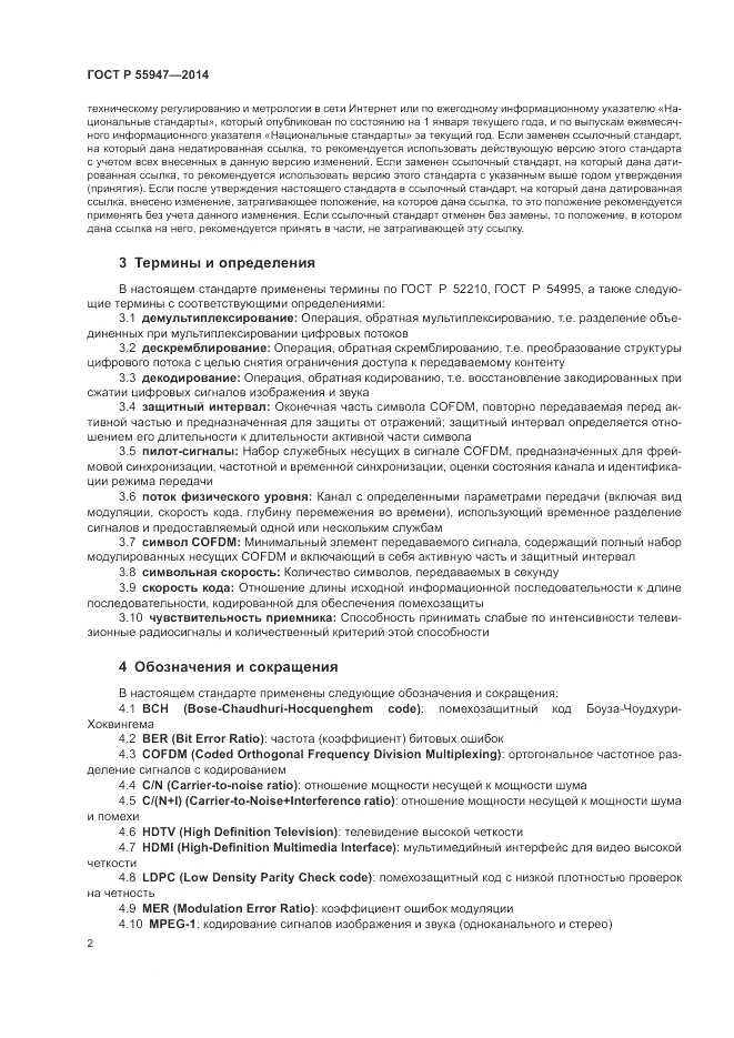 ГОСТ Р 55947-2014, страница 6