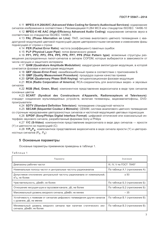 ГОСТ Р 55947-2014, страница 7