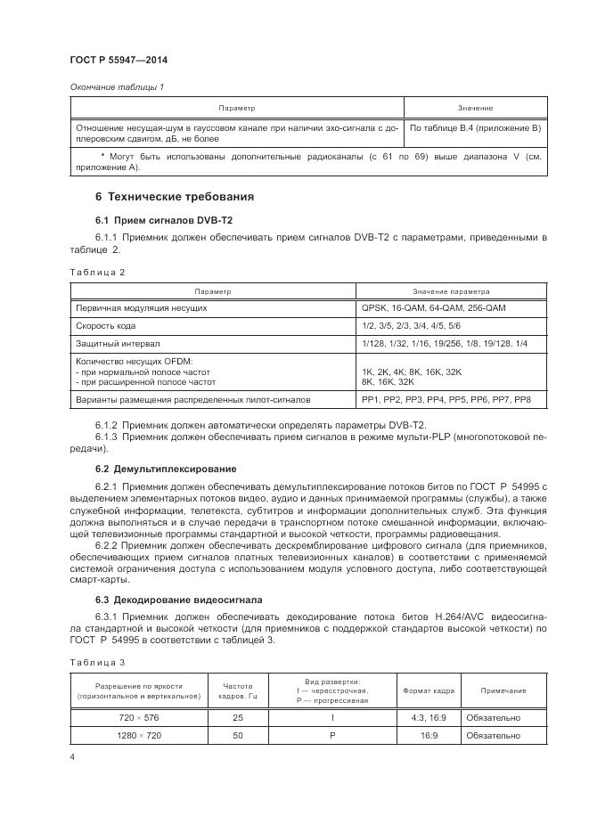 ГОСТ Р 55947-2014, страница 8