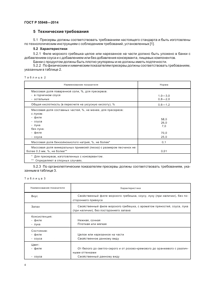 ГОСТ Р 55948-2014, страница 6