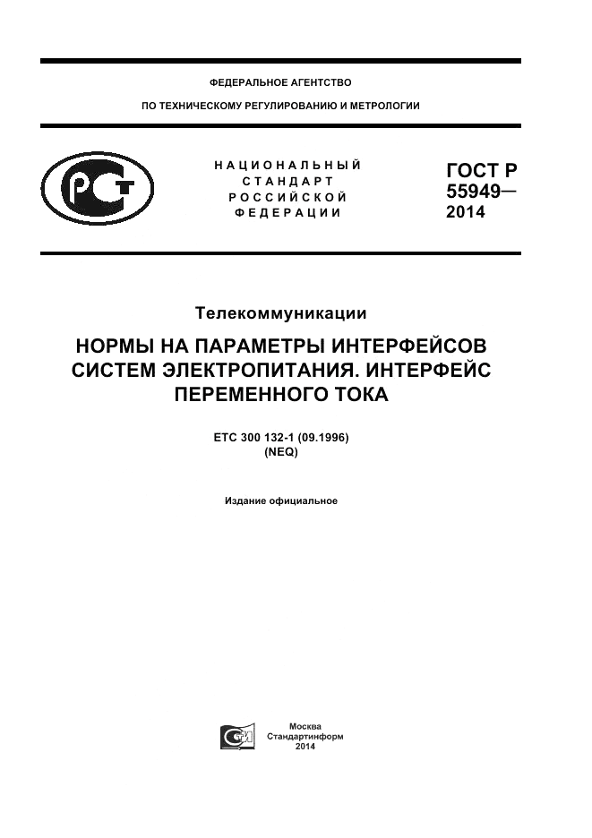 ГОСТ Р 55949-2014, страница 1