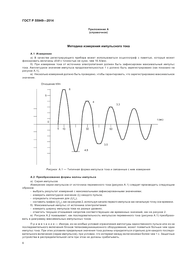 ГОСТ Р 55949-2014, страница 10