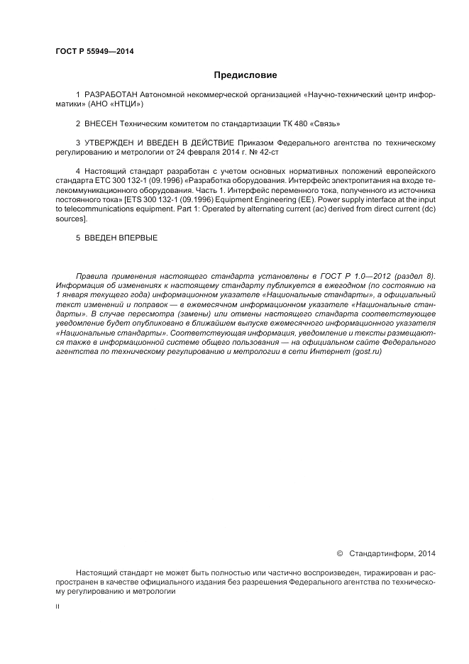 ГОСТ Р 55949-2014, страница 2